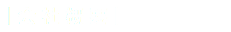 ｜会 社 概 要｜