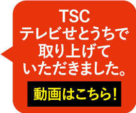 テレビせとうちで放送されたマスクケース紹介動画